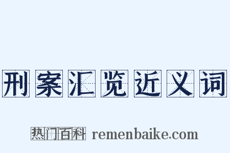 刑案汇览近义词是什么意思的图片